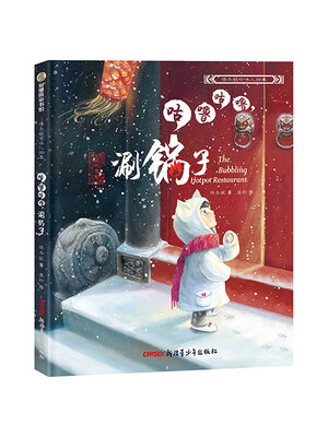 cover image of 咕噜咕噜涮锅子